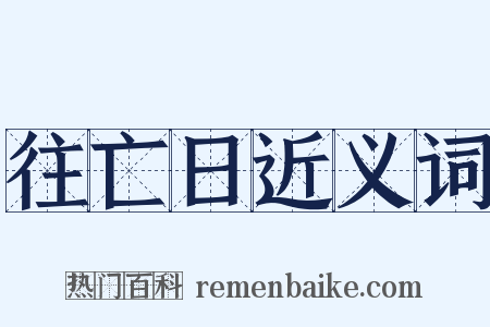 往亡日近义词是什么意思的图片